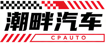 潮畔汽车 CPAUTO